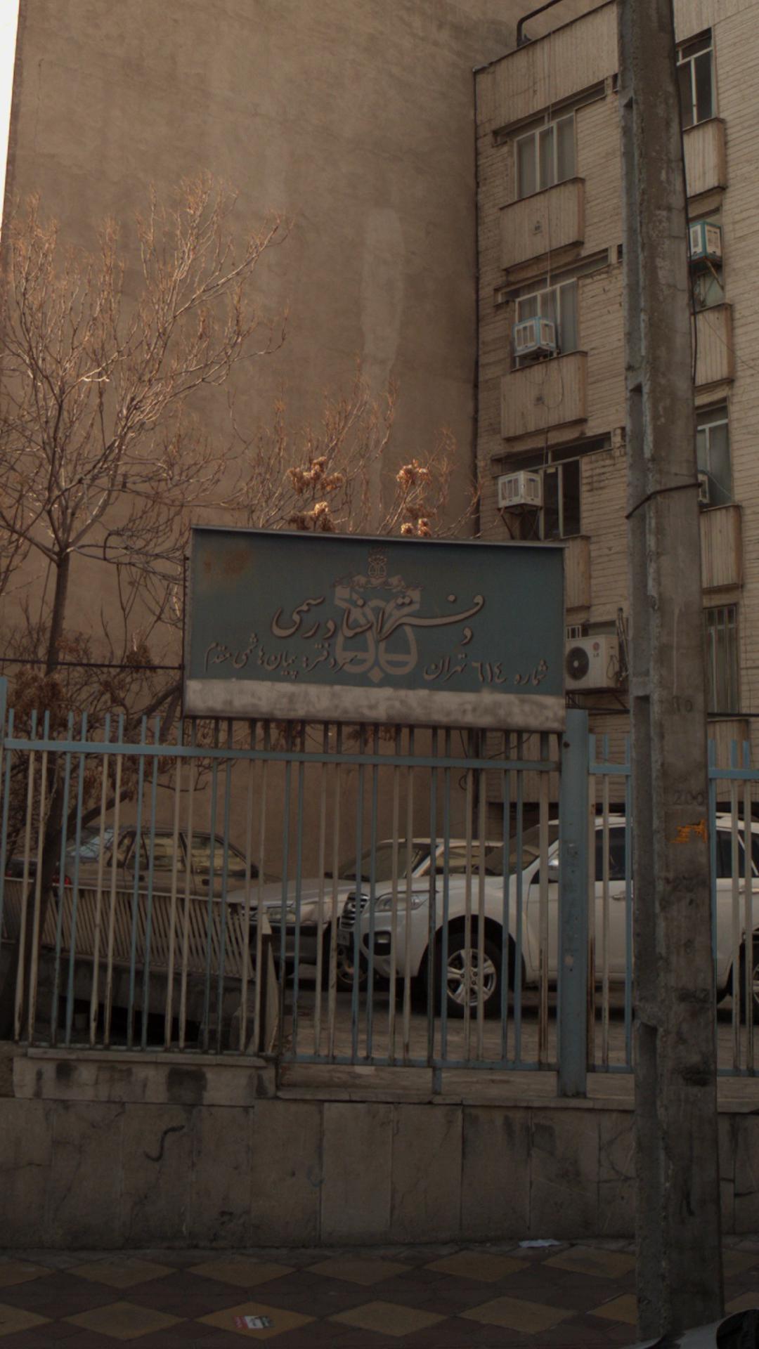 دفتر اسناد رسمی شماره 614 تهران