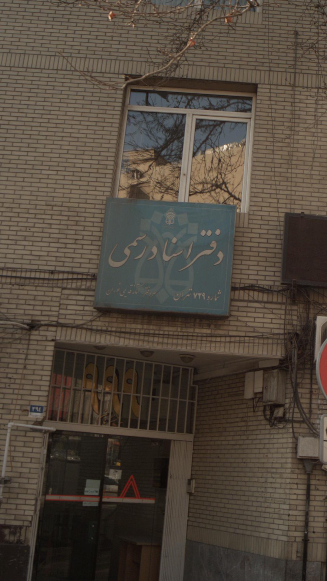 دفتر اسناد رسمی شماره 729 تهران