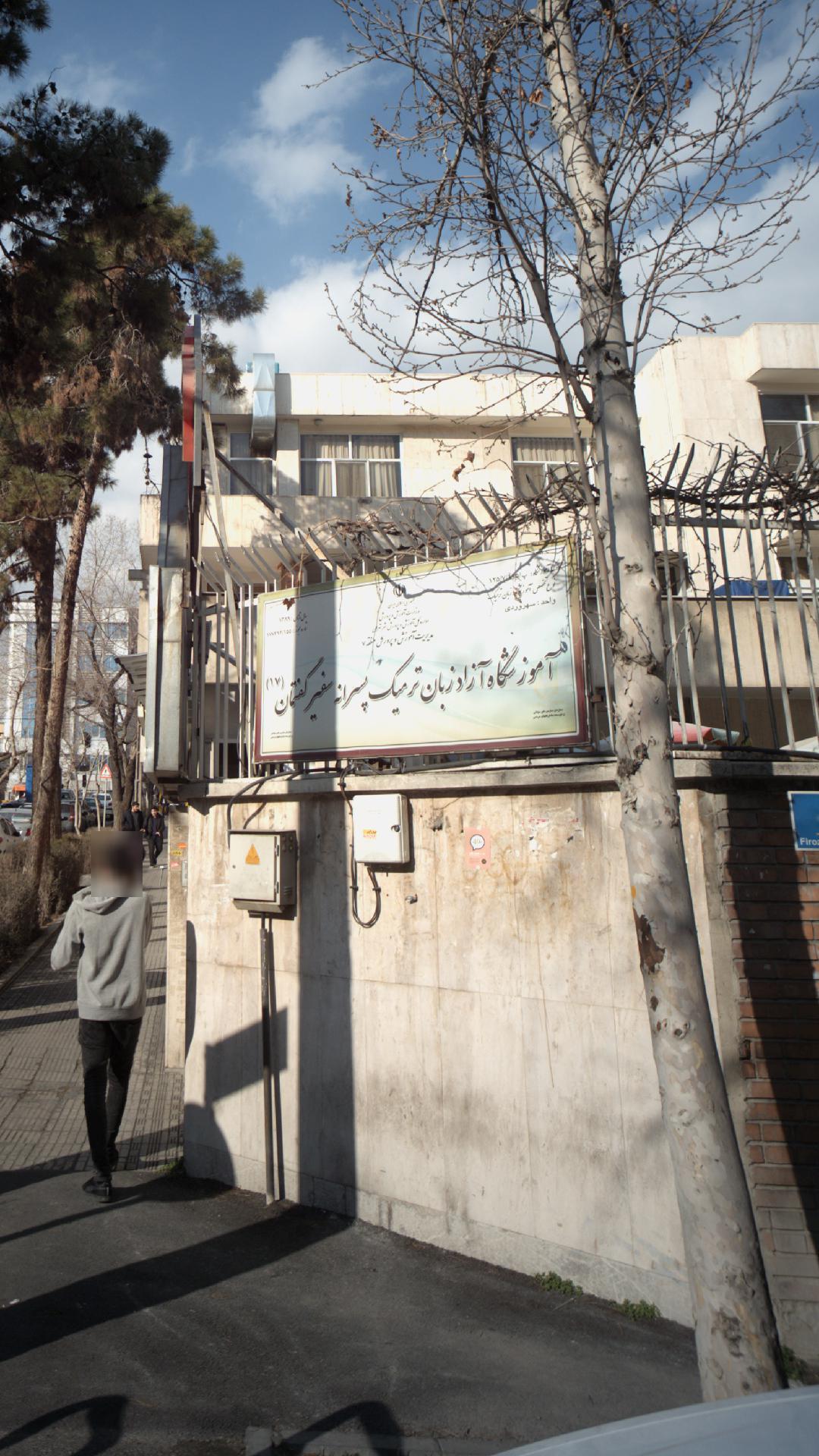 آموزشگاه آزاد زبان ترمیک پسرانه سفیر گفتمان (۱۷)