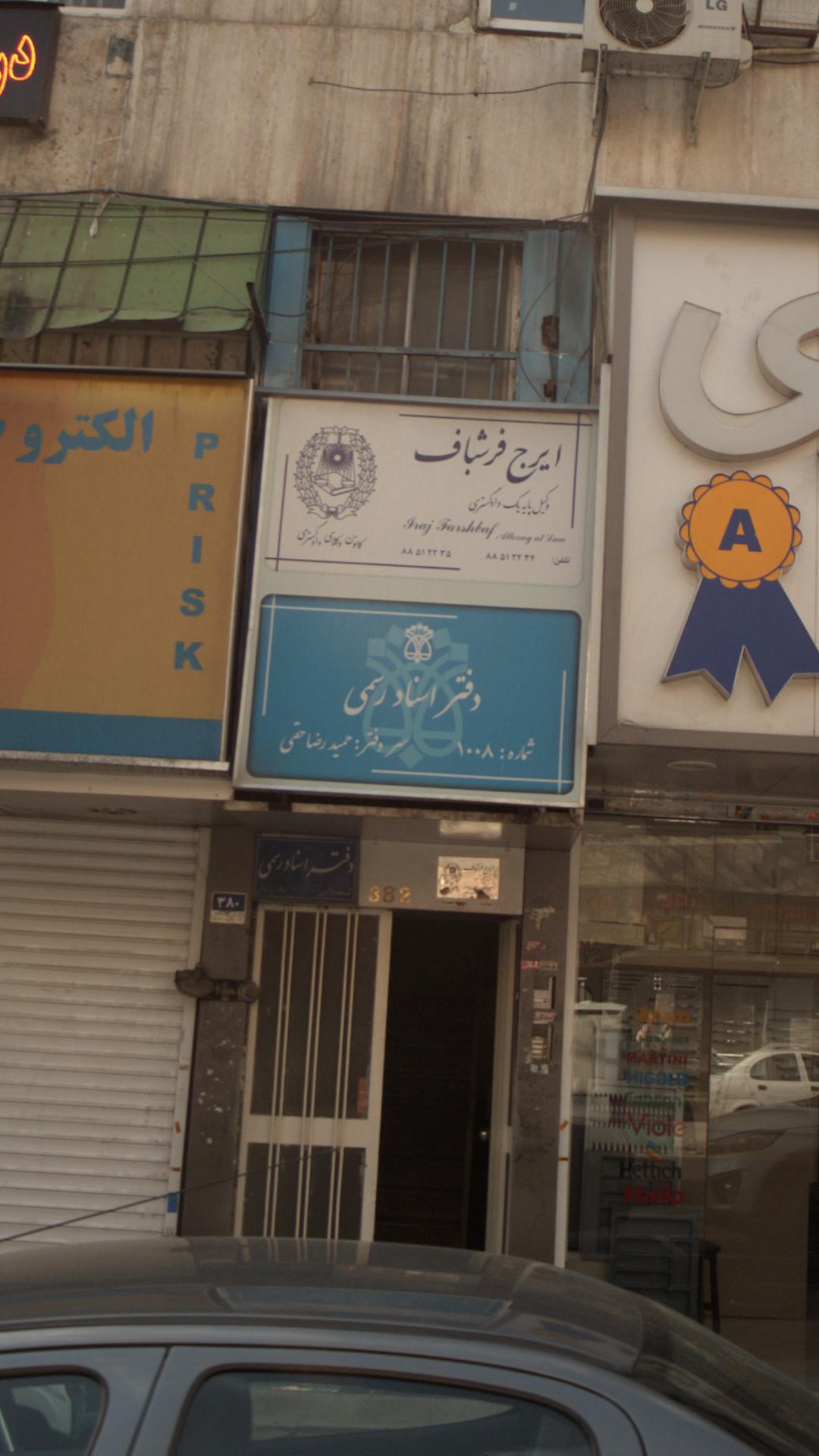 دفتر اسناد رسمی شماره 1008