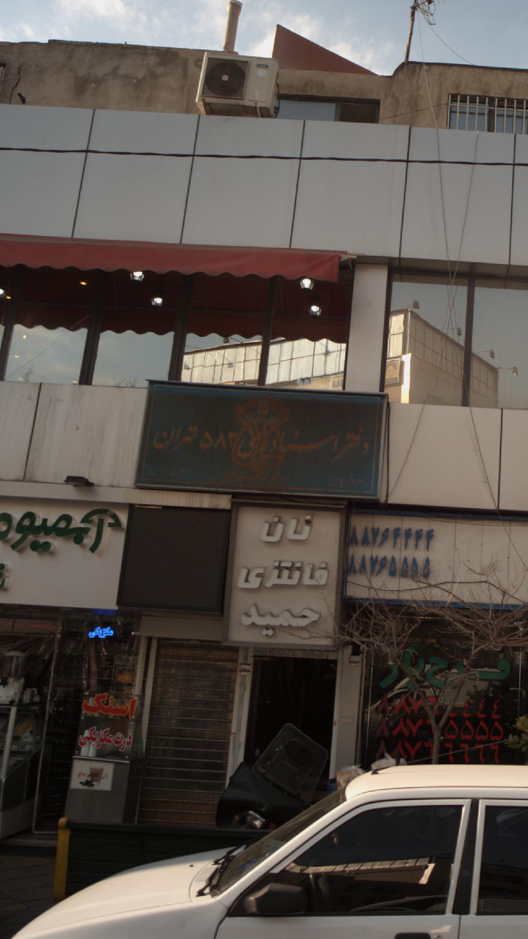 دفتر اسناد رسمی ۵۸۲ تهران