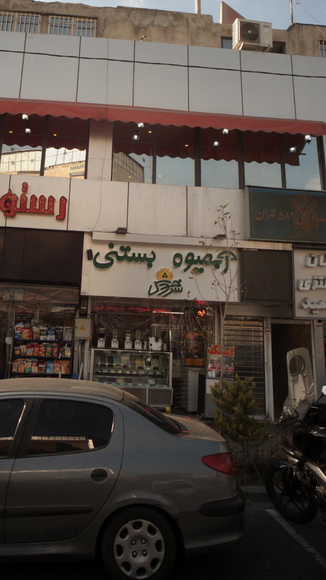 آبمیوه بستنی سرخوش