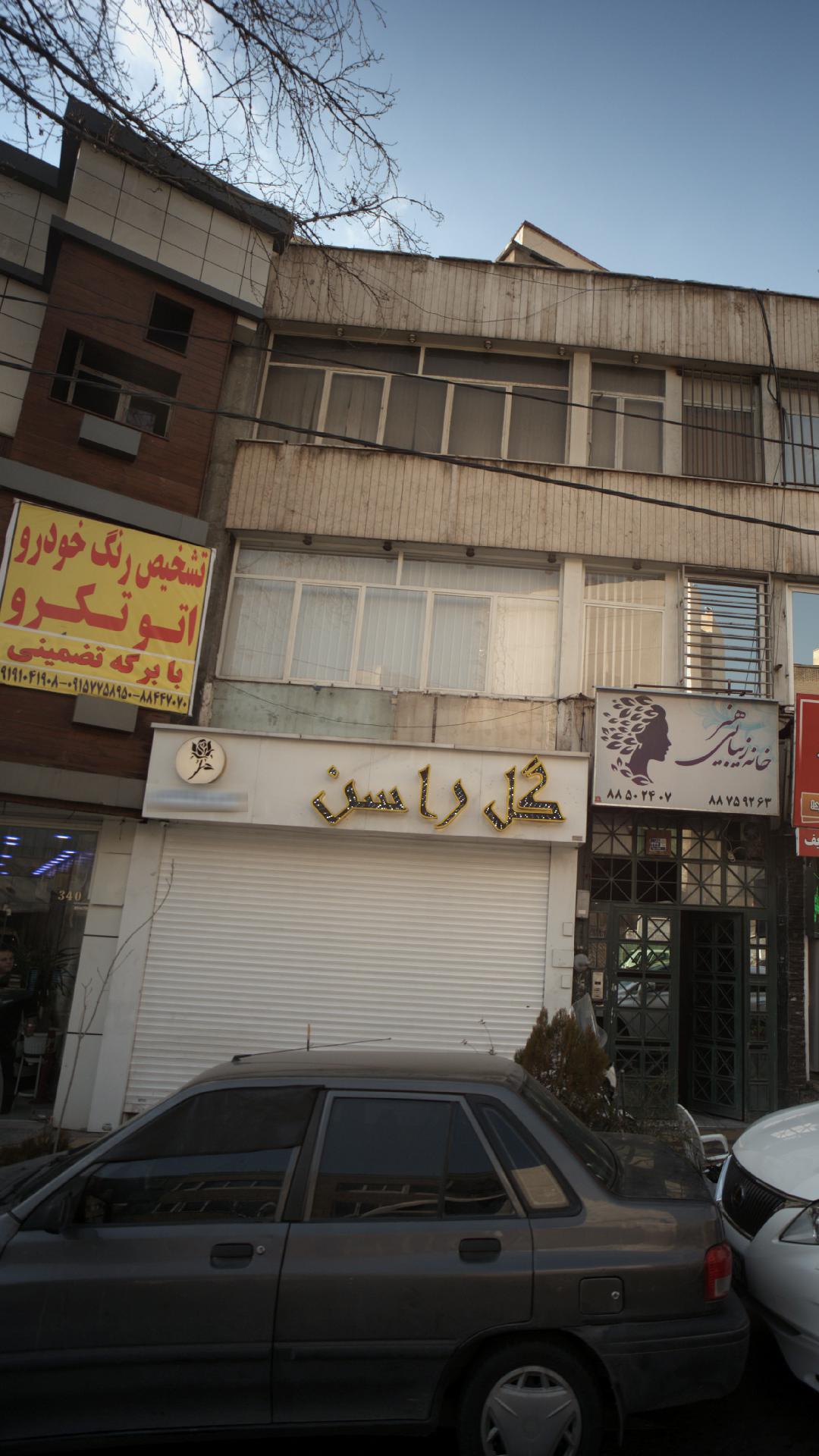 گل راسن