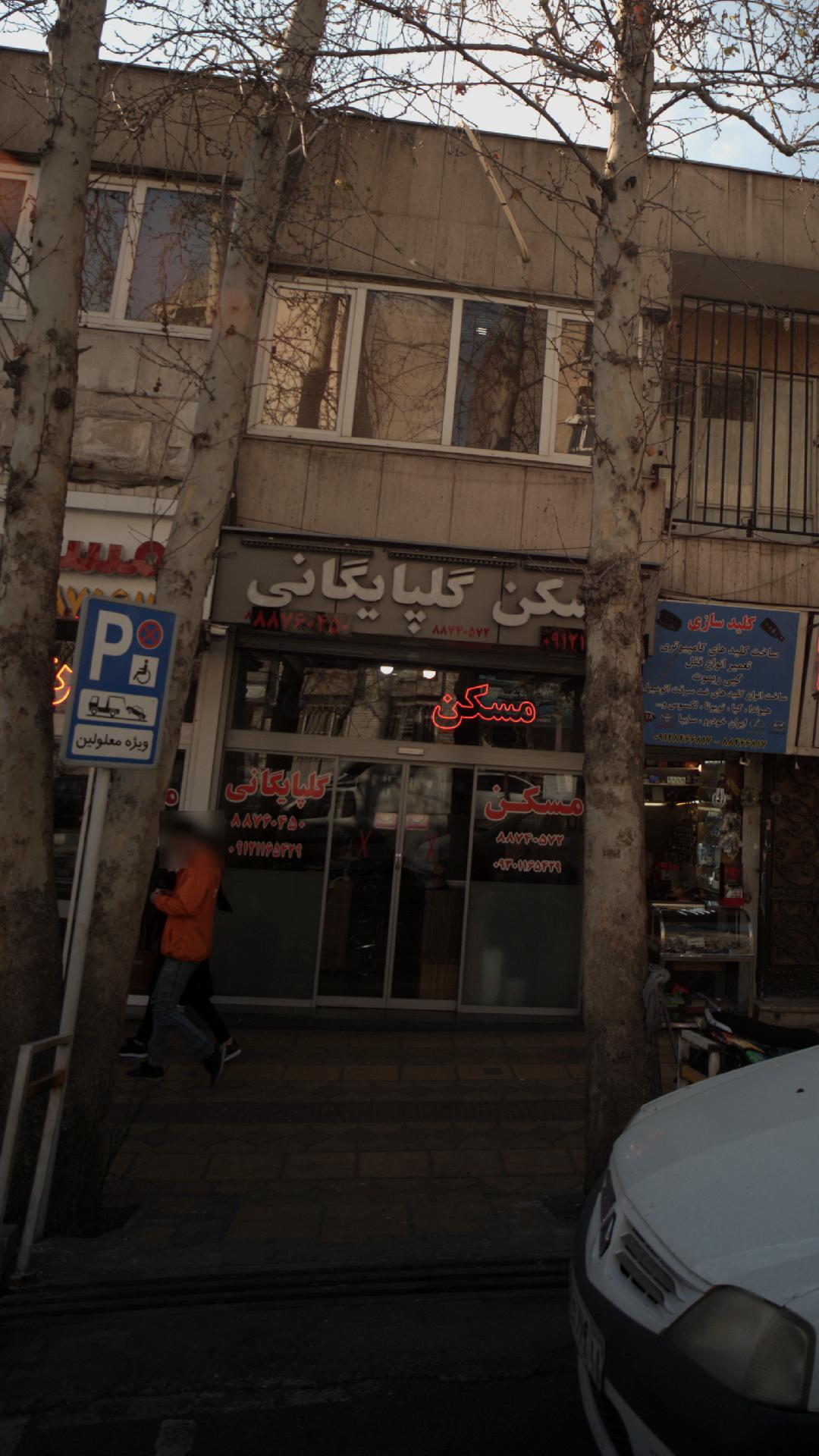 مسکن گلپایگانی