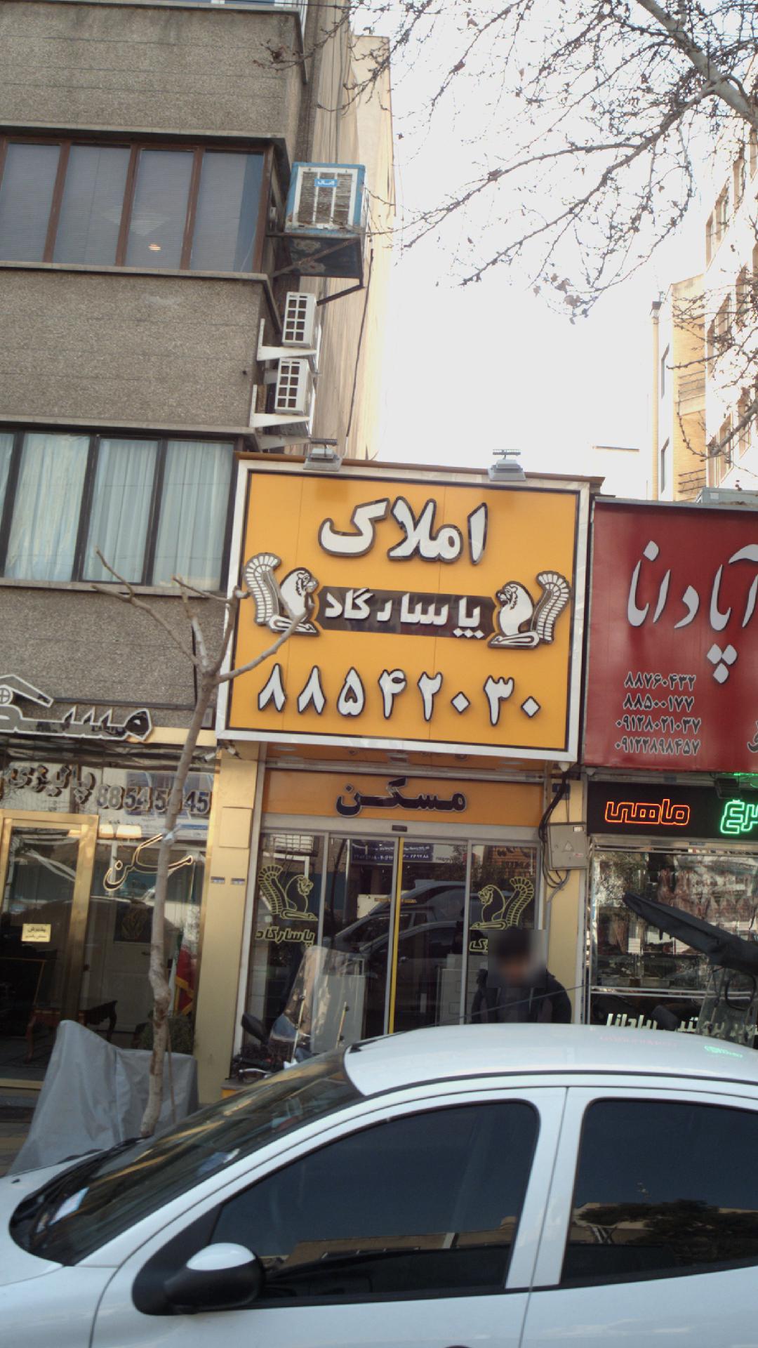 املاک پاسارگاد