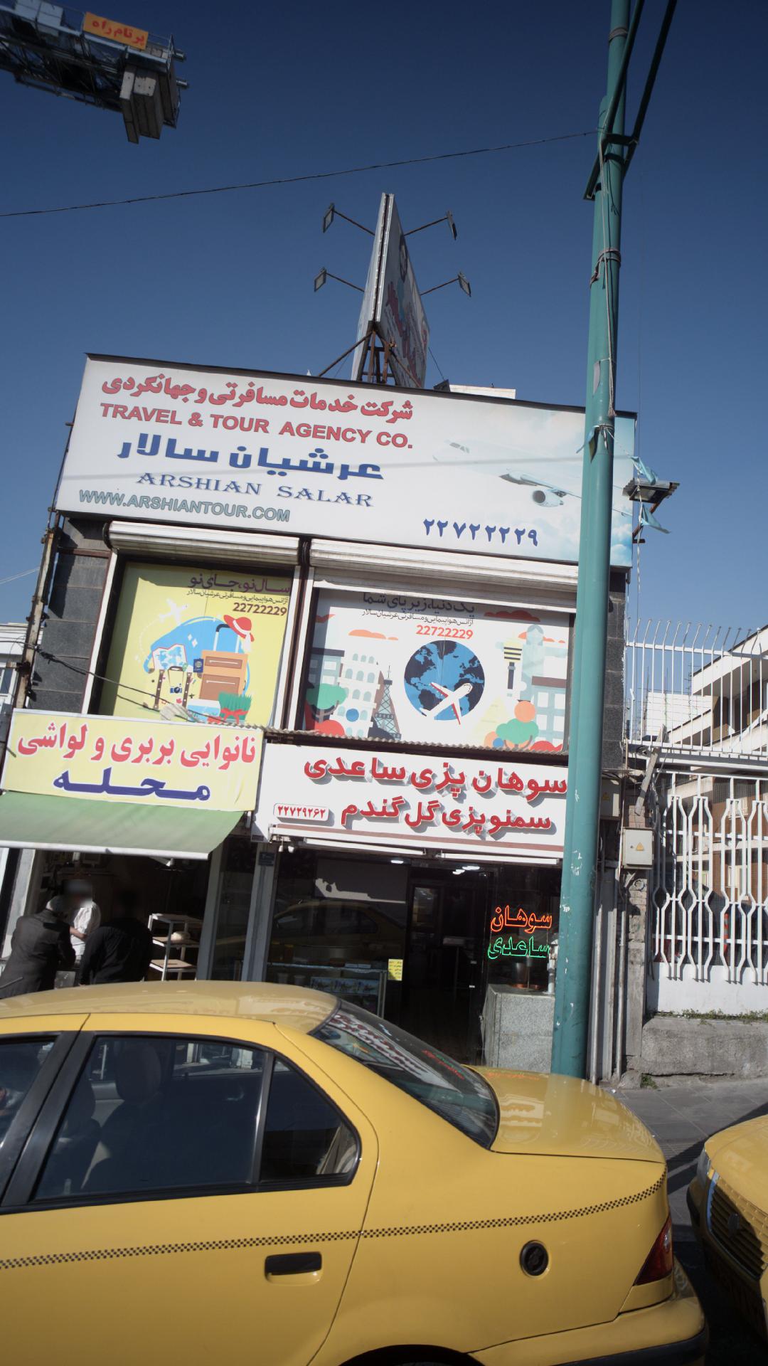 شرکت خدمات مسافرتی و جهانگردی عرشیان سالار
