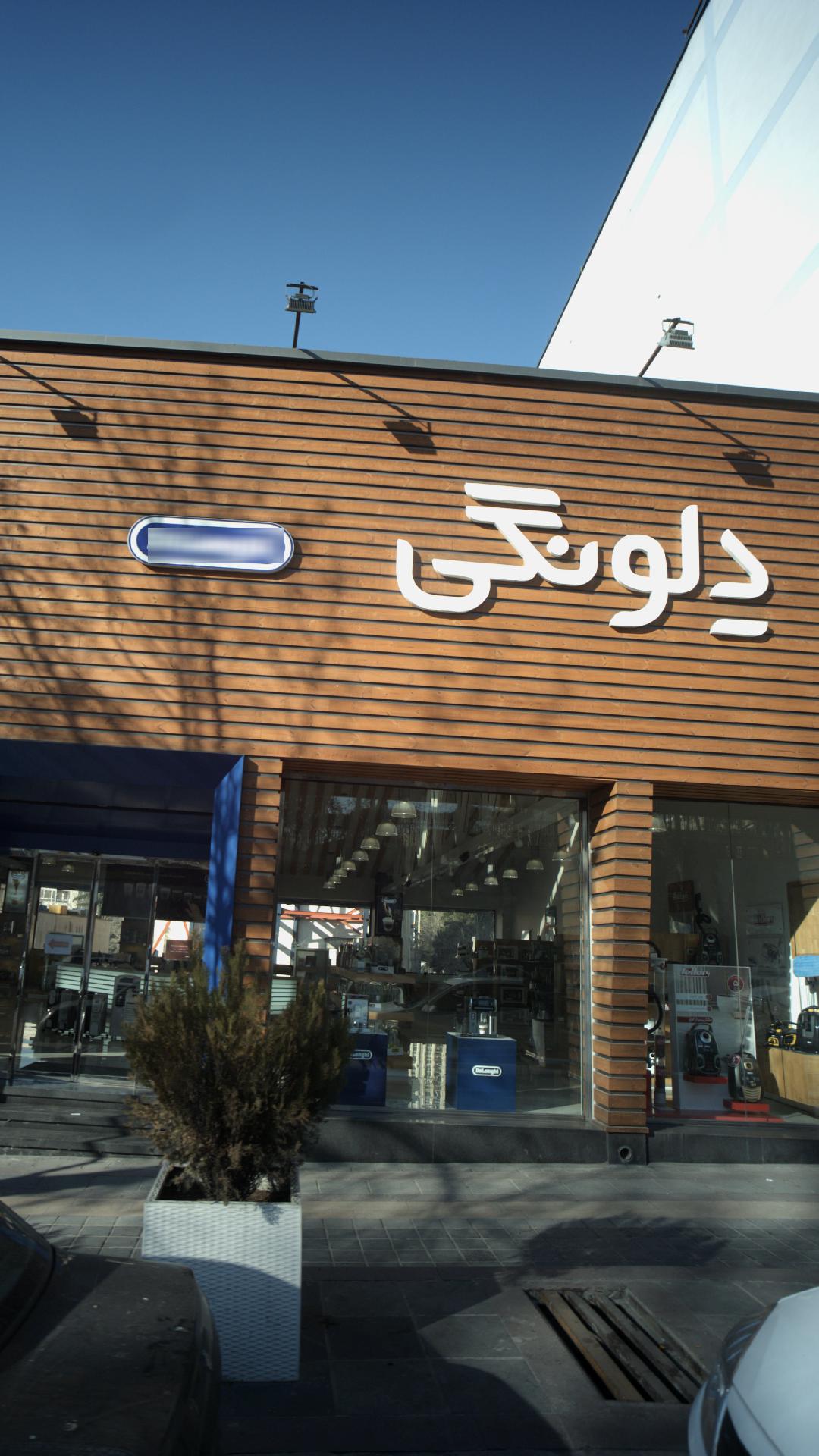 فروشگاه مرکزی دلونگی فلر متئو