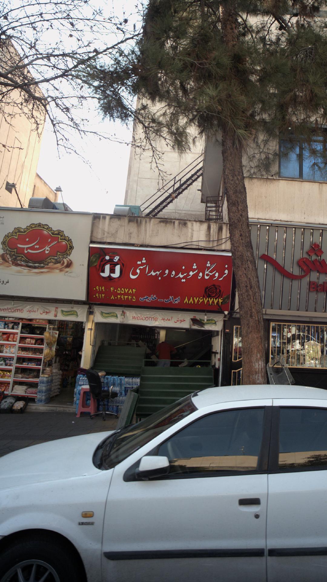 فروشگاه شوینده وبهداشتی رز