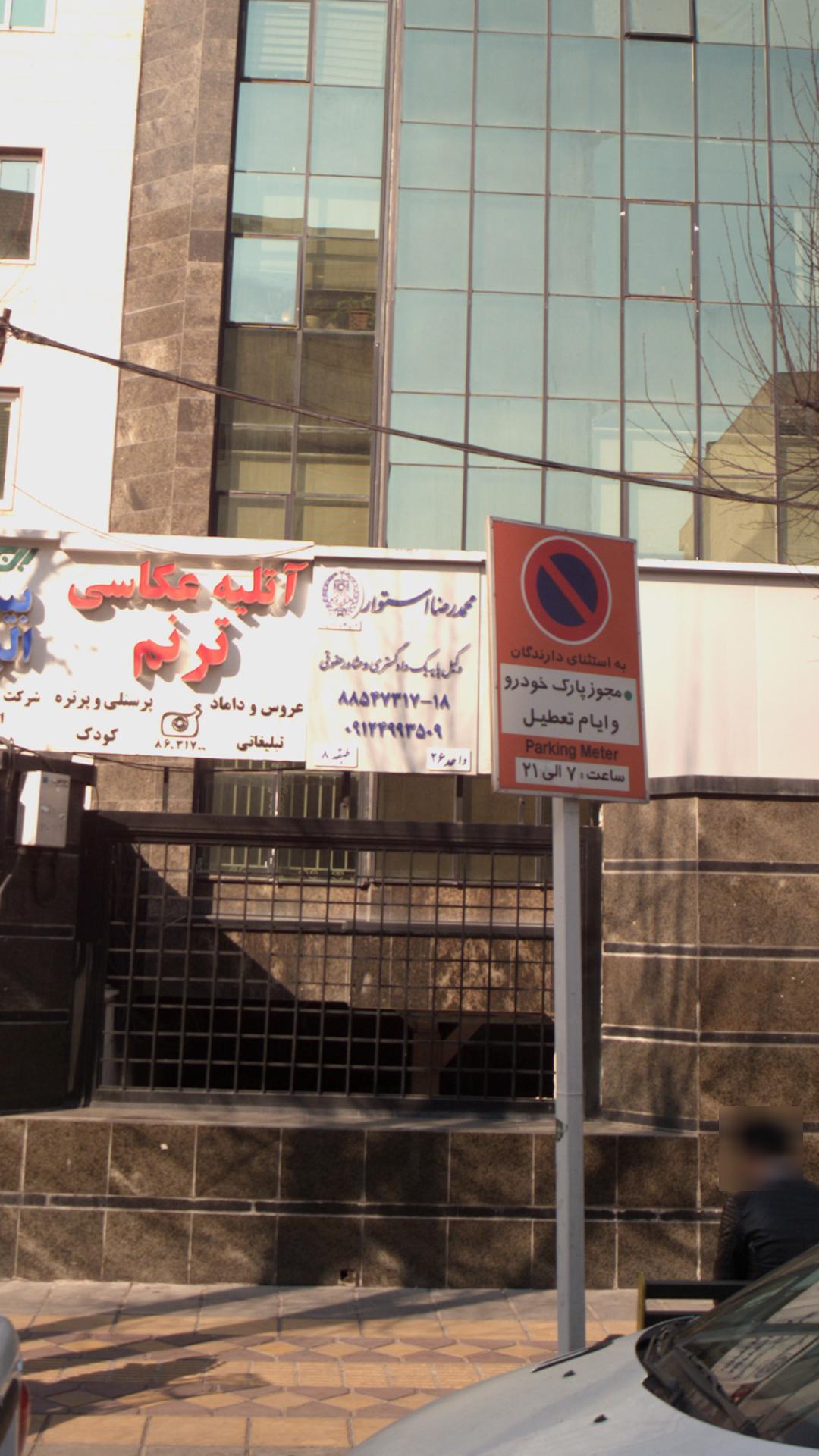 محمدرضا استوار