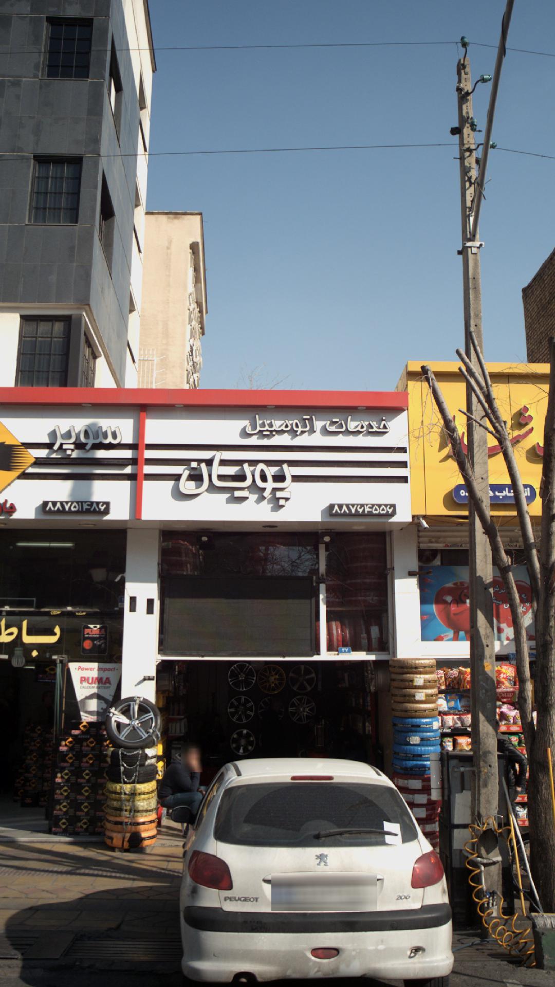 خدمات اتومبیل پویان