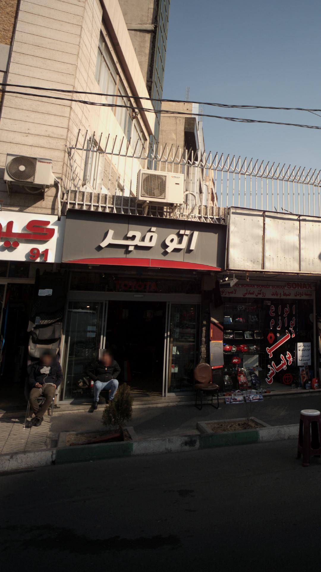اتو فجر