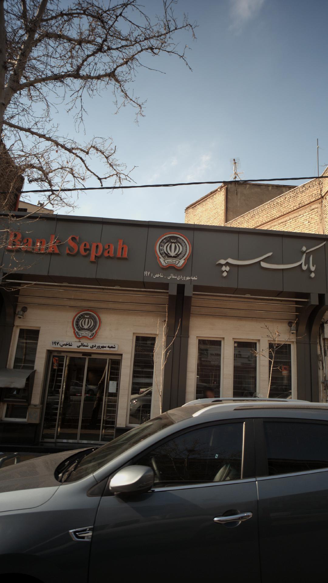 درباره وام بانک سپه