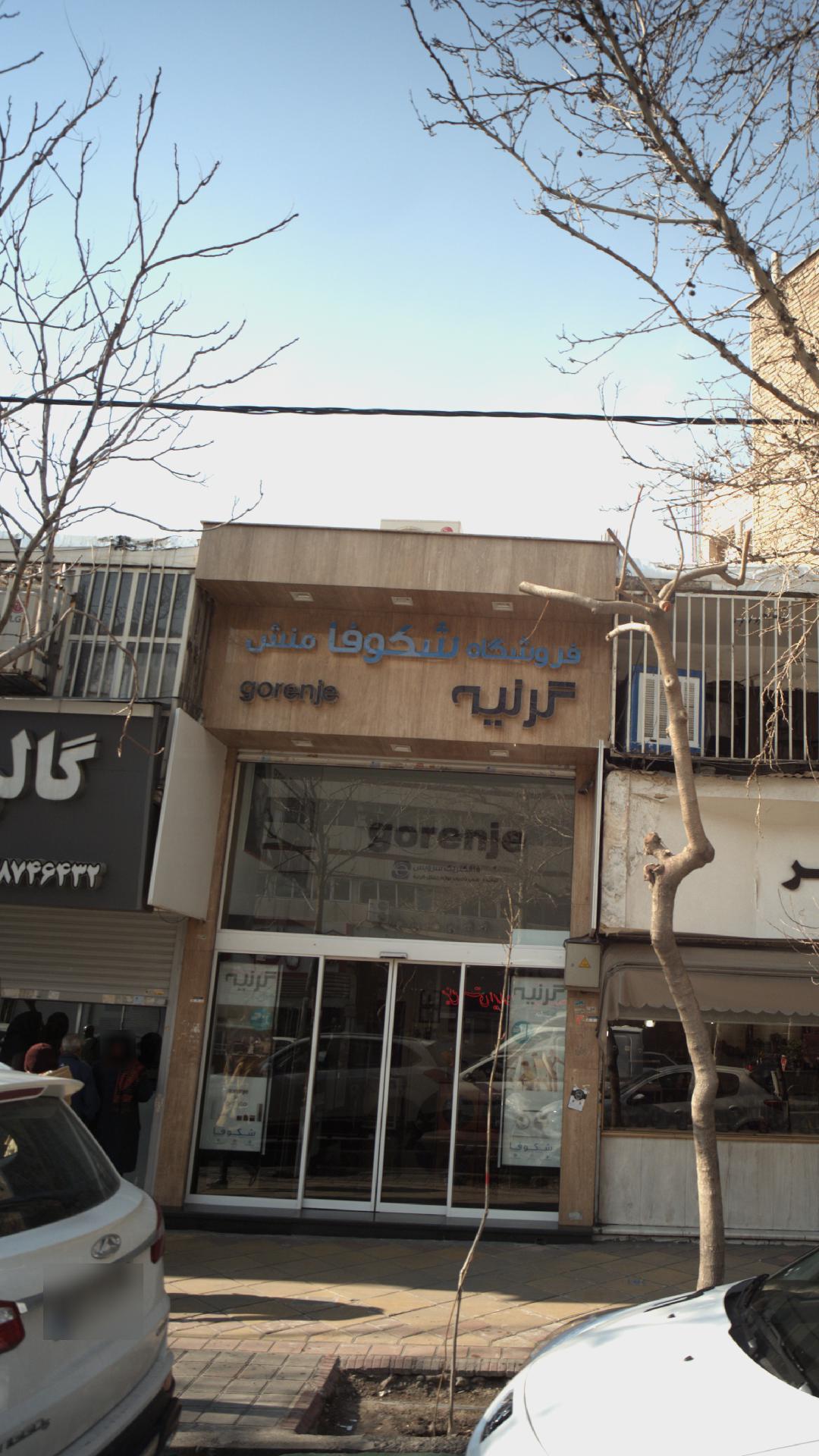 فروشگاه لوازم خانگی شکوفا منش گرنیه