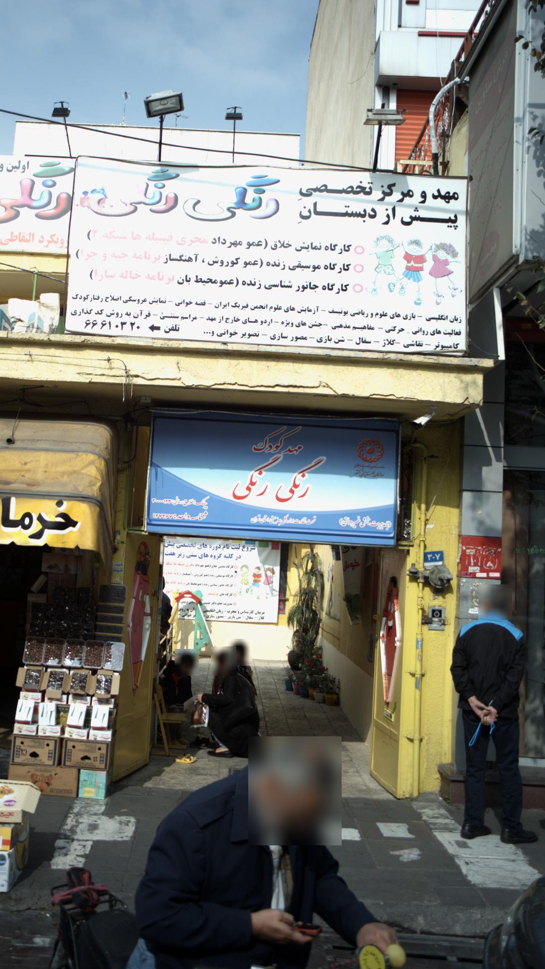 مهدکودک رنگی رنگی