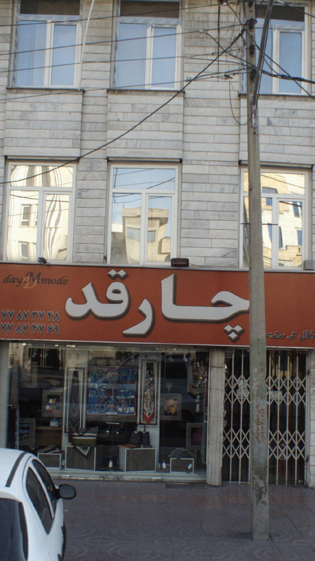 چارقد