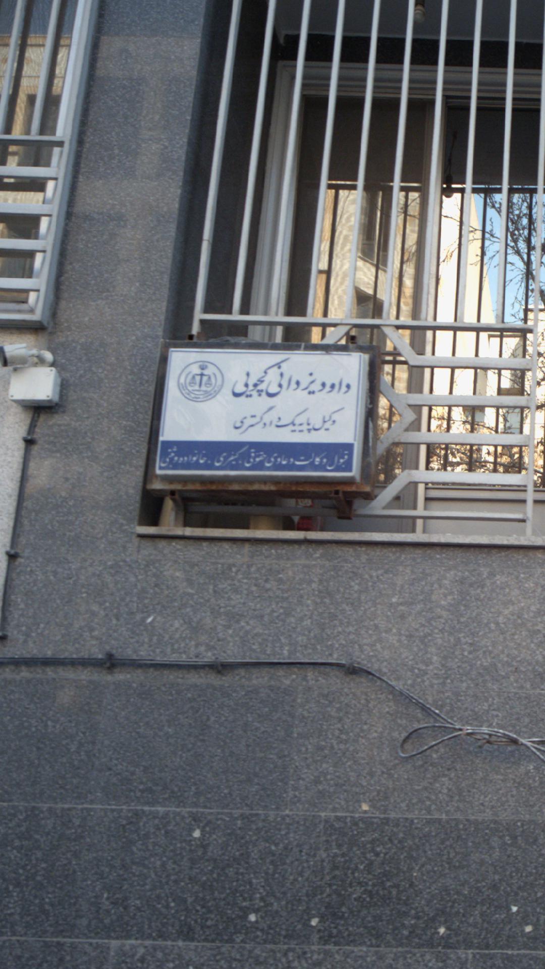 داود یزدانی کچویی