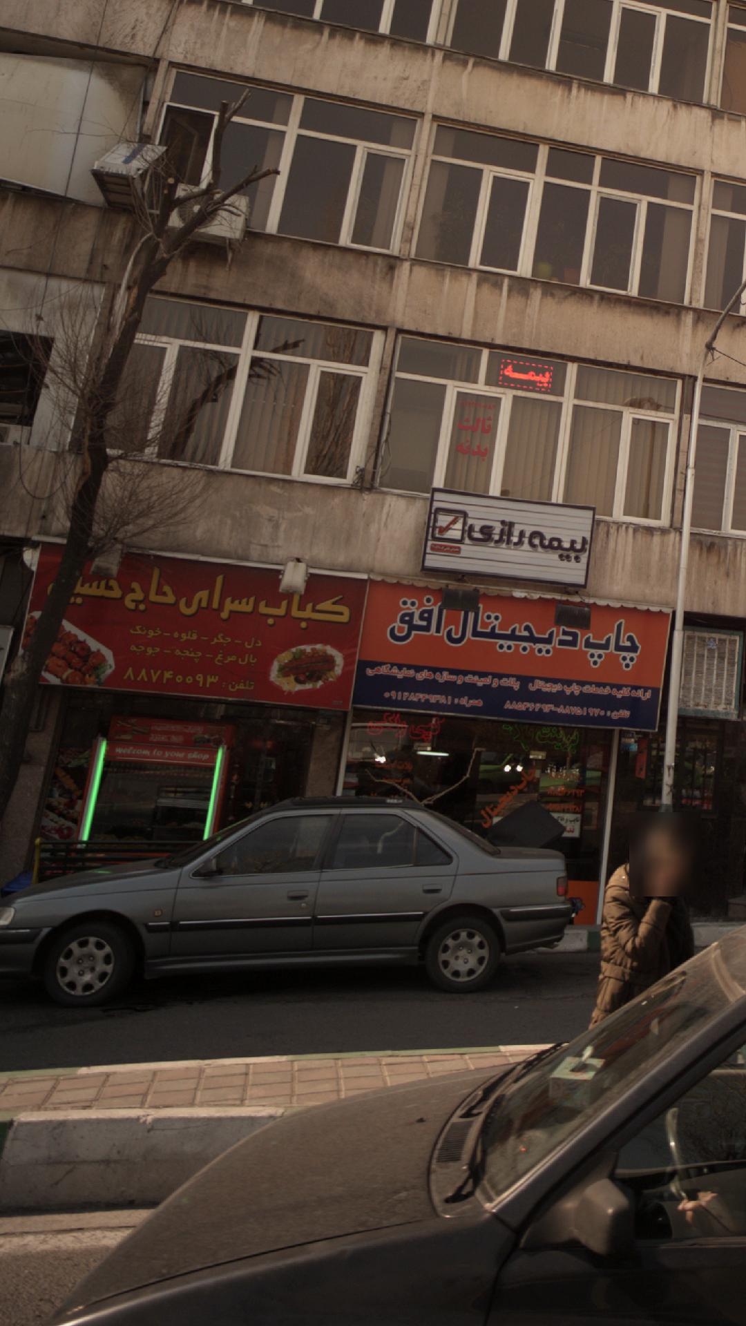 کباب سرای حاج حسین