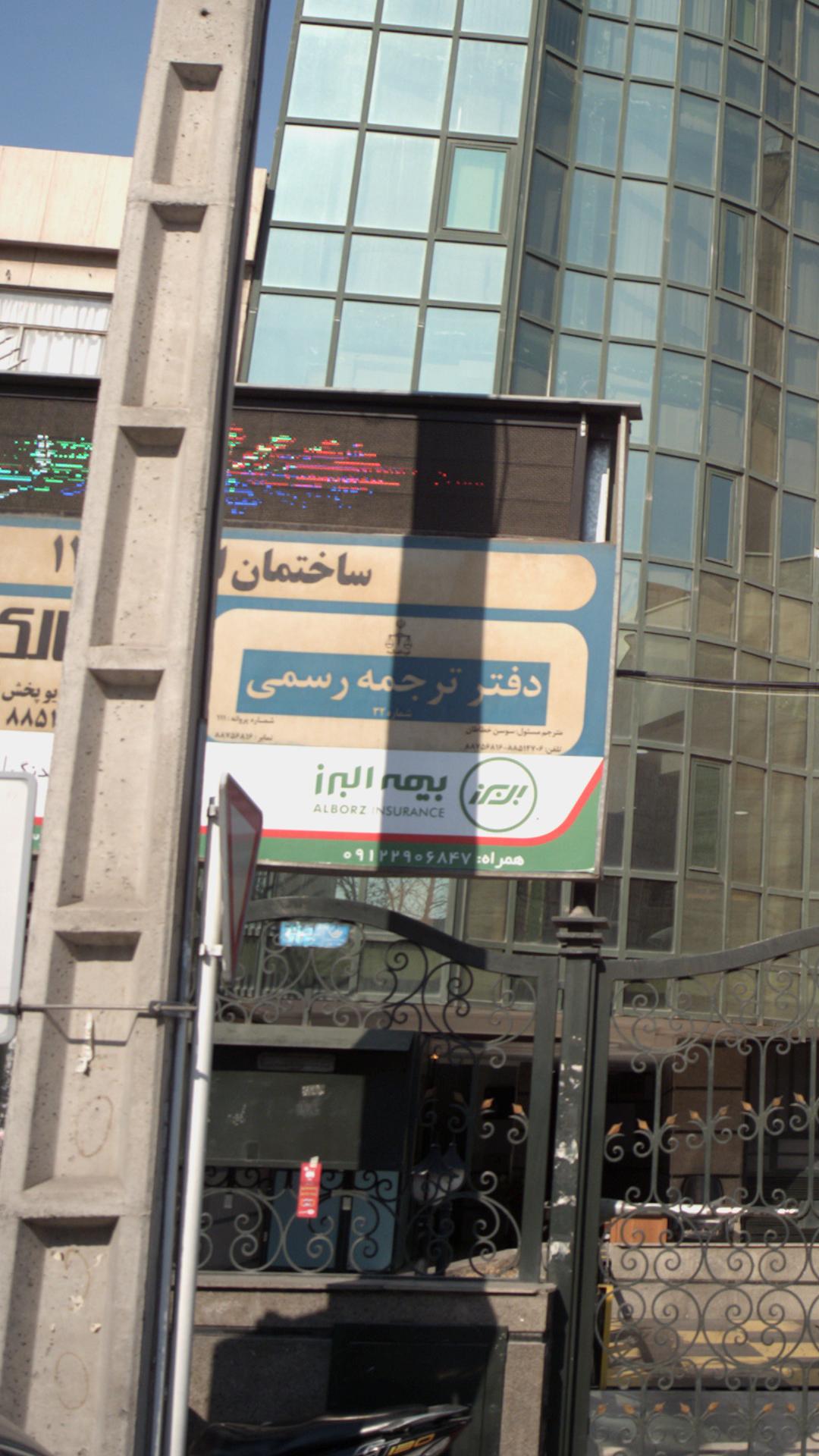 دفتر ترجمه رسمی شماره 32