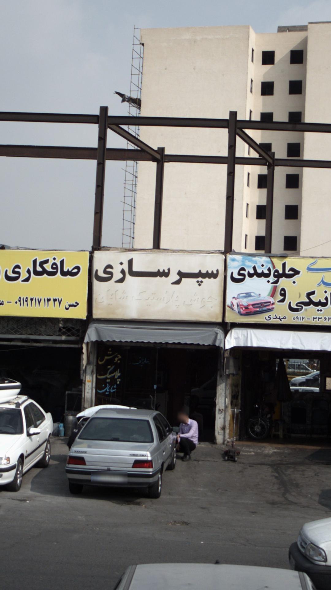 سپر سازی