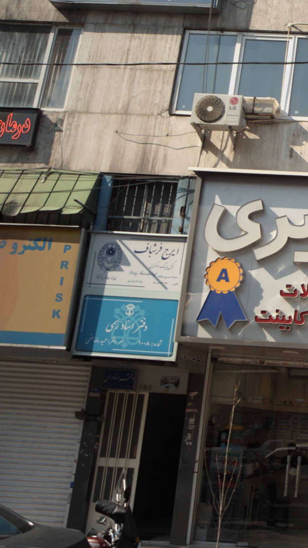 ایرج فرشباف