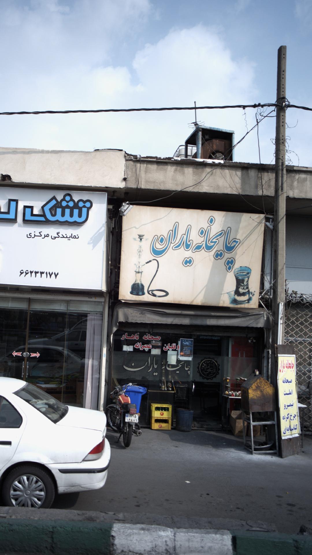 چایخانه یاران
