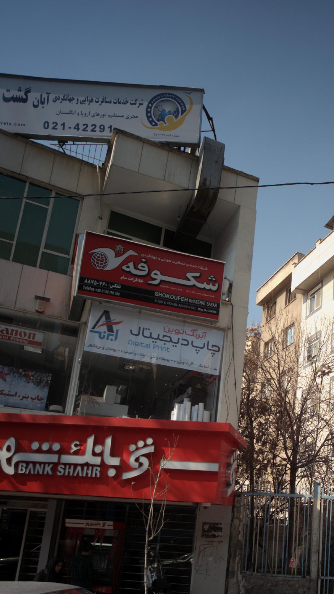 شرکت خدمات مسافرت هوایی و جهانگردی شکوفه خاطرات سفر