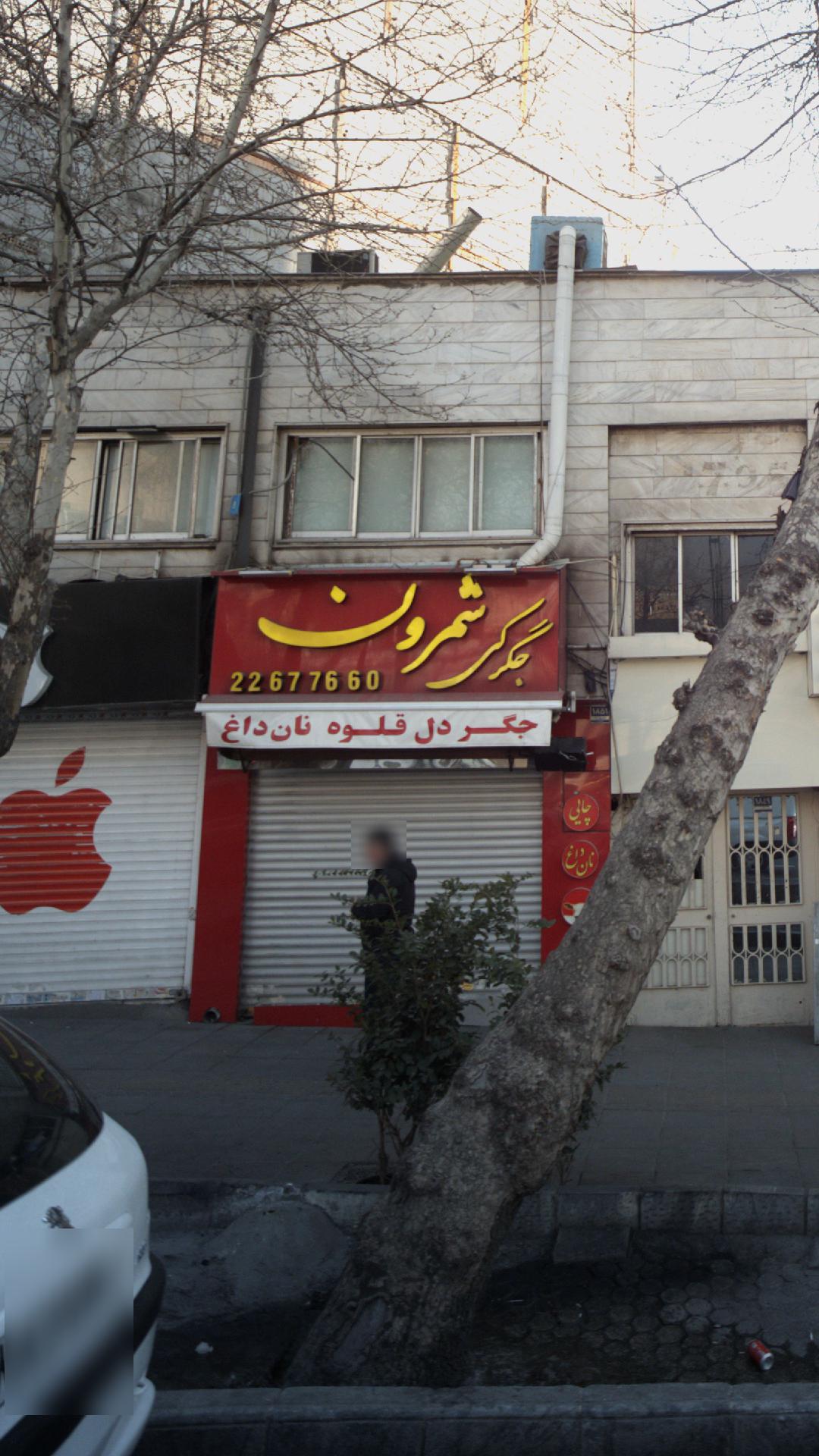 جگرکی شمرون