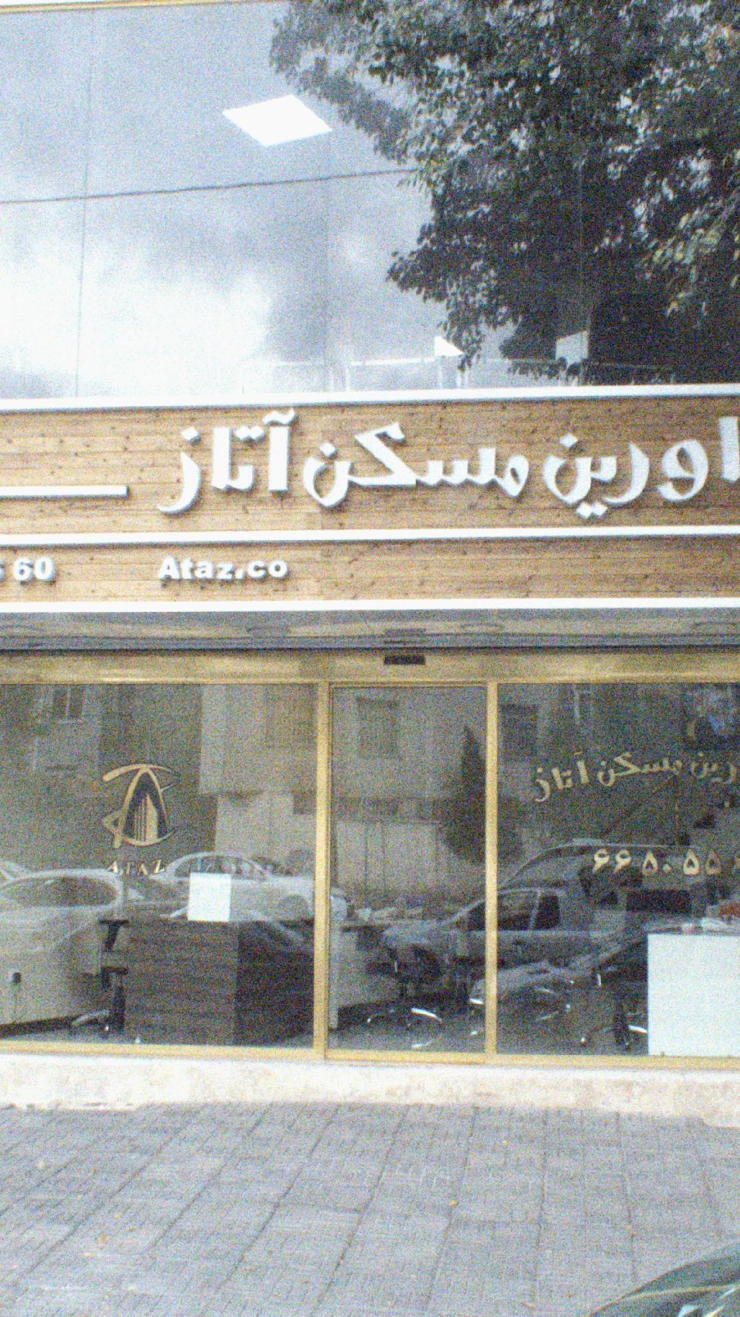مشاورین مسکن آتاز
