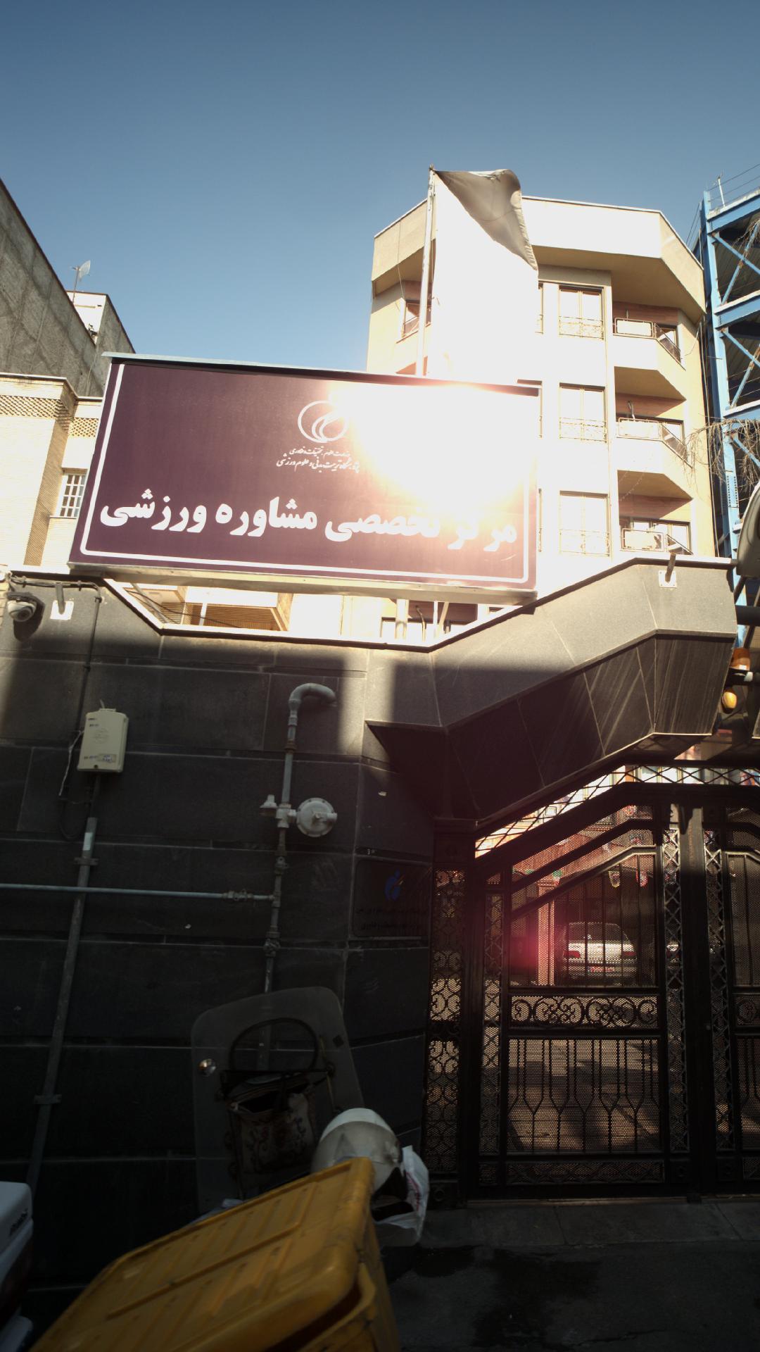 مرکز تخصصی مشاوره ورزشی
