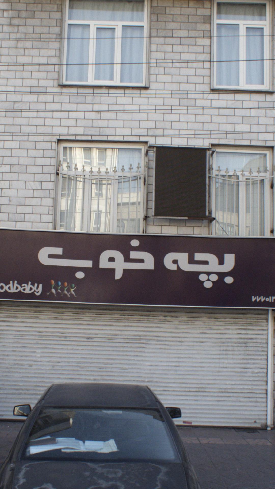 بچه خوب