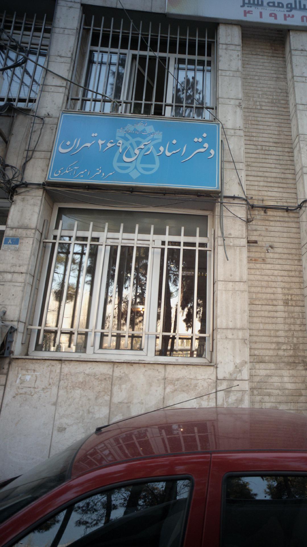 دفتر اسناد رسمی ۲۶۹ تهران