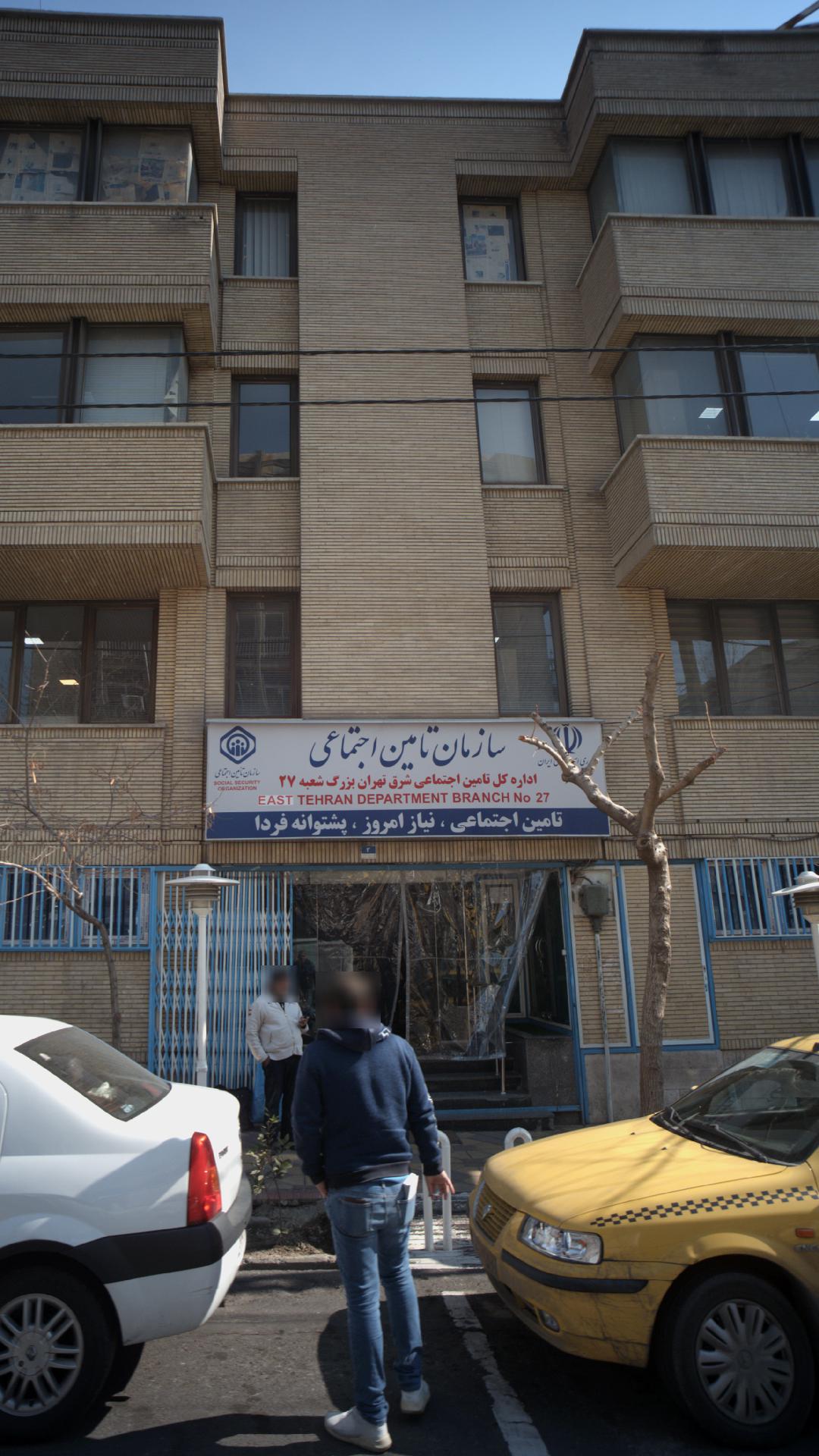 اداره کل تامین اجتماعی شرق تهران بزرگ شعبه ۲۷
