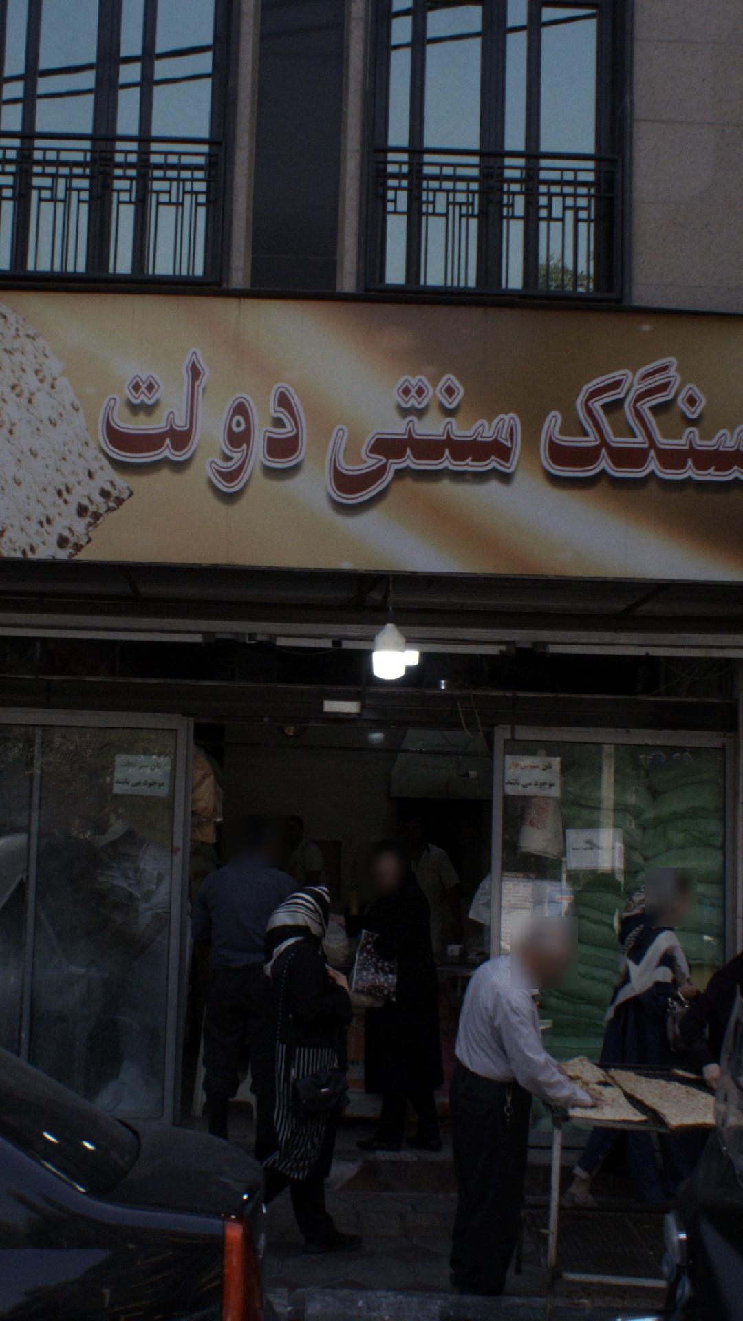 نان سنگکی دولت