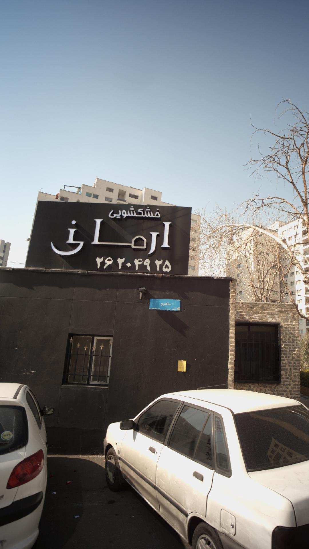 خشکشویی آرمانی