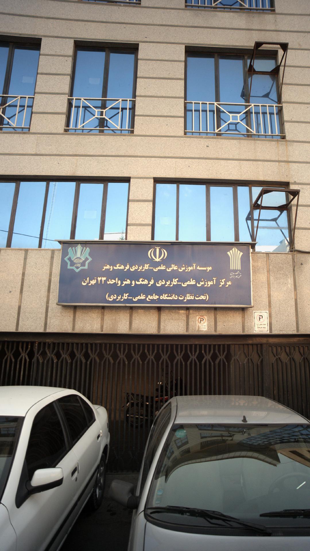 مرکز آموزش علمی-کاربردی فرهنگ و هنر واحد ۲۳ تهران