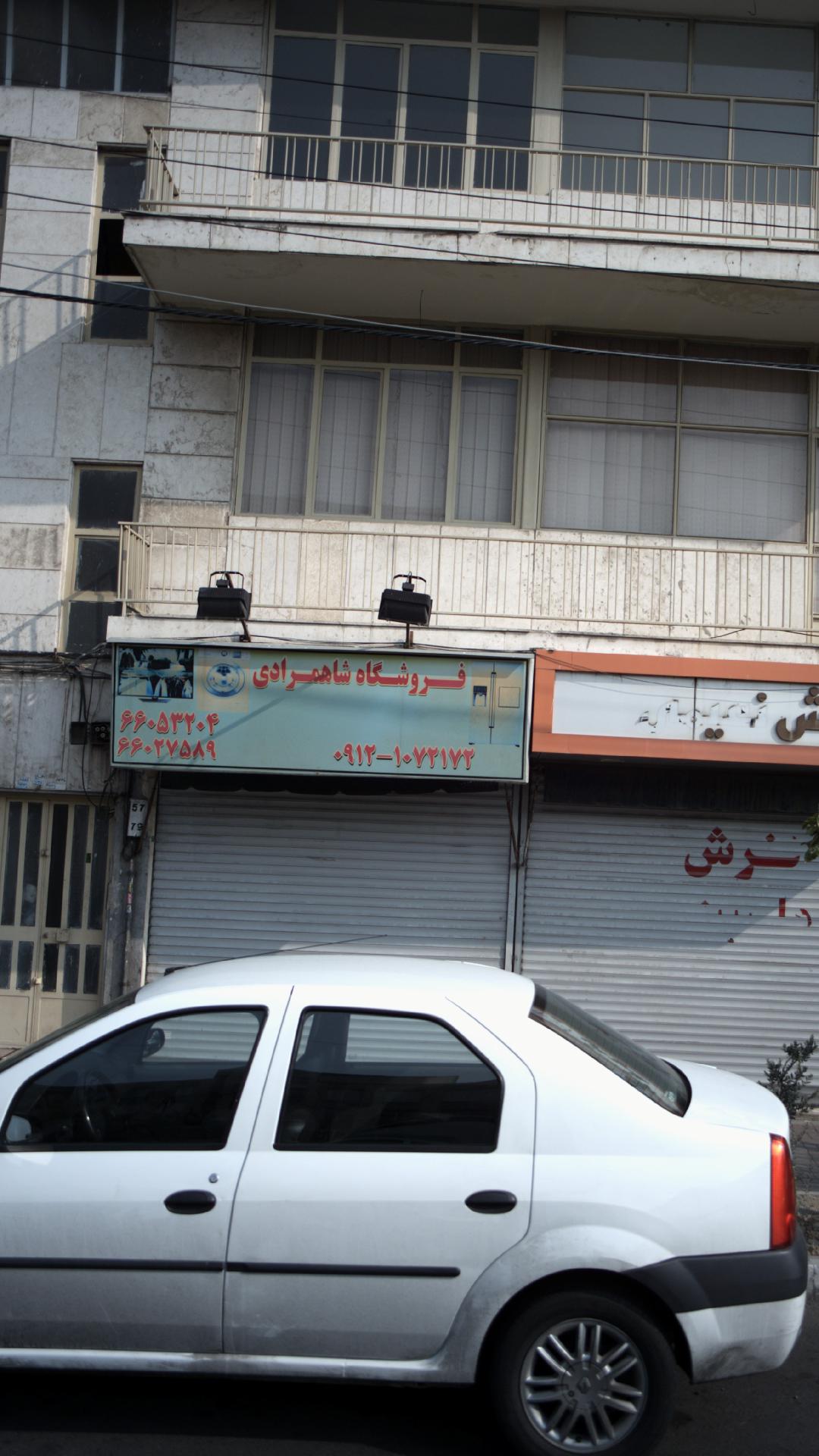 فروشگاه شاهمرادی