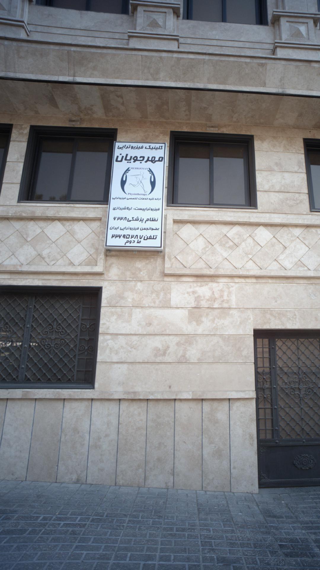 کلینیک مهر جویان