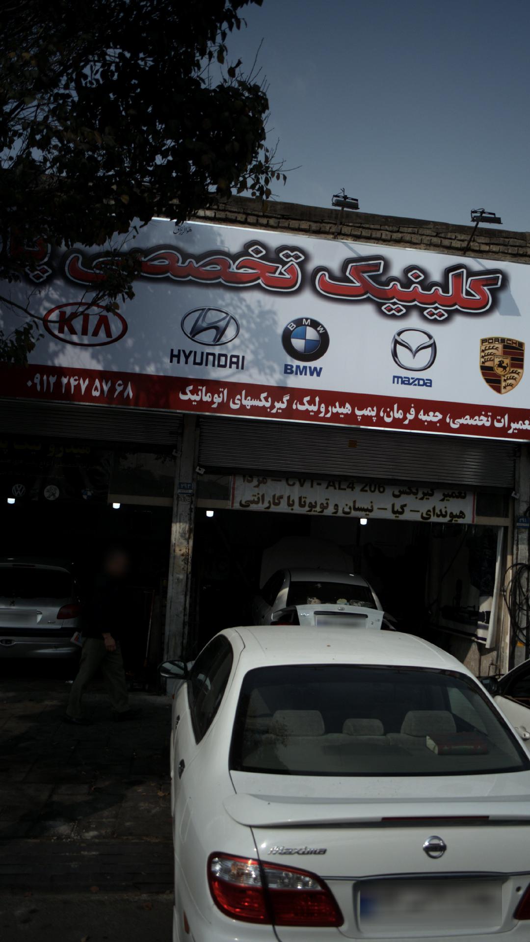 کلینیک تخصصی اتومبیل