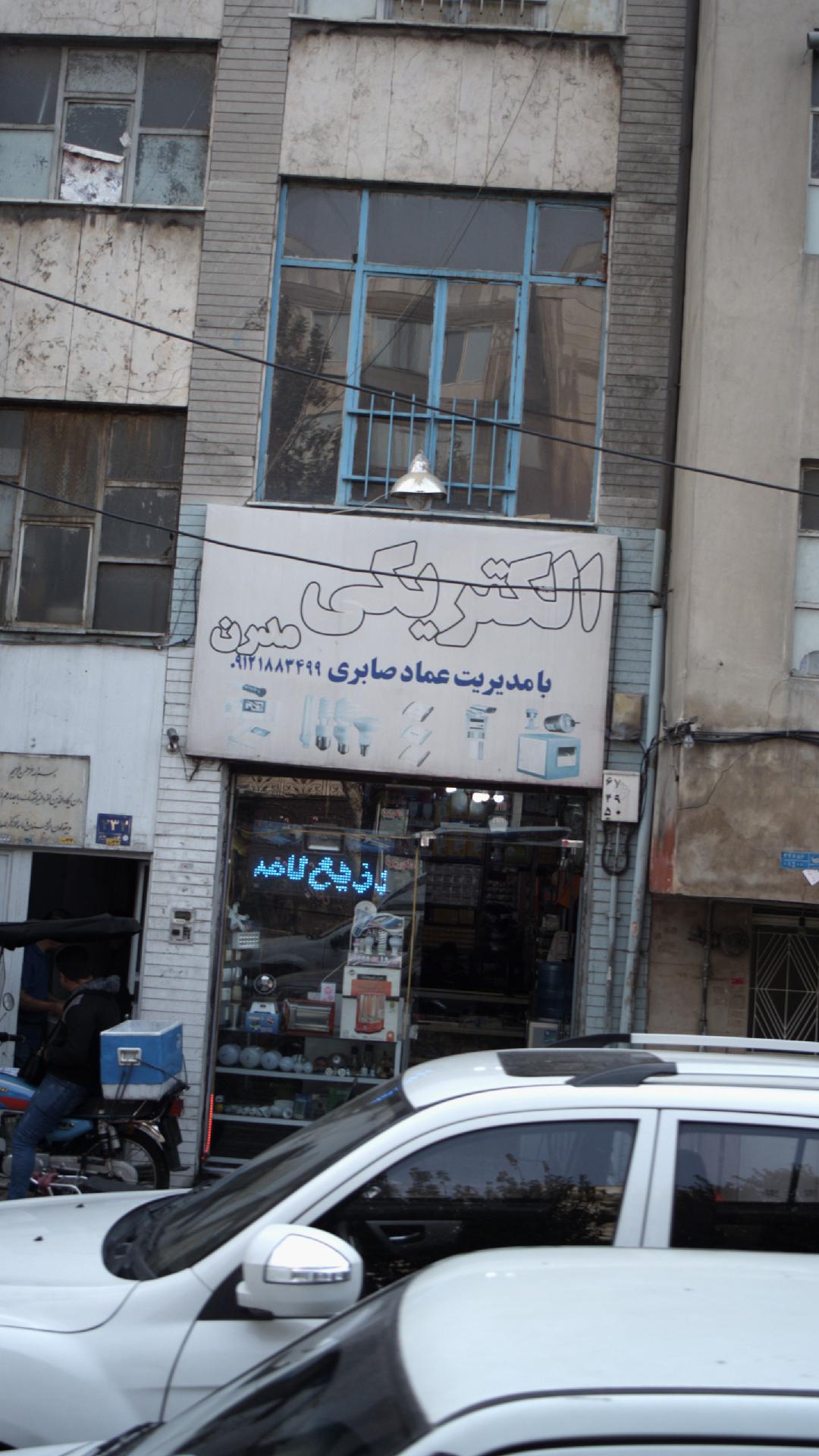 الکتریکی مدرن