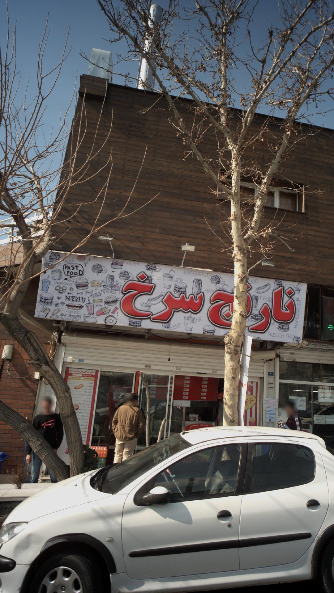 فست فود نارنج سرخ