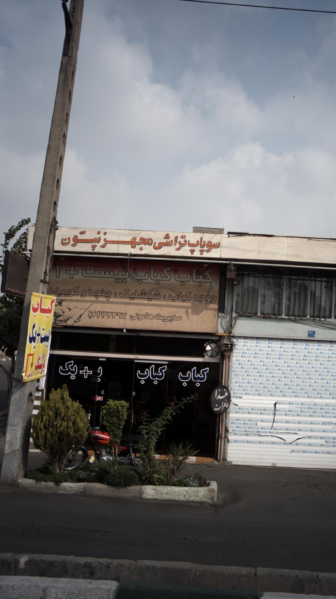 کباب بیست +1