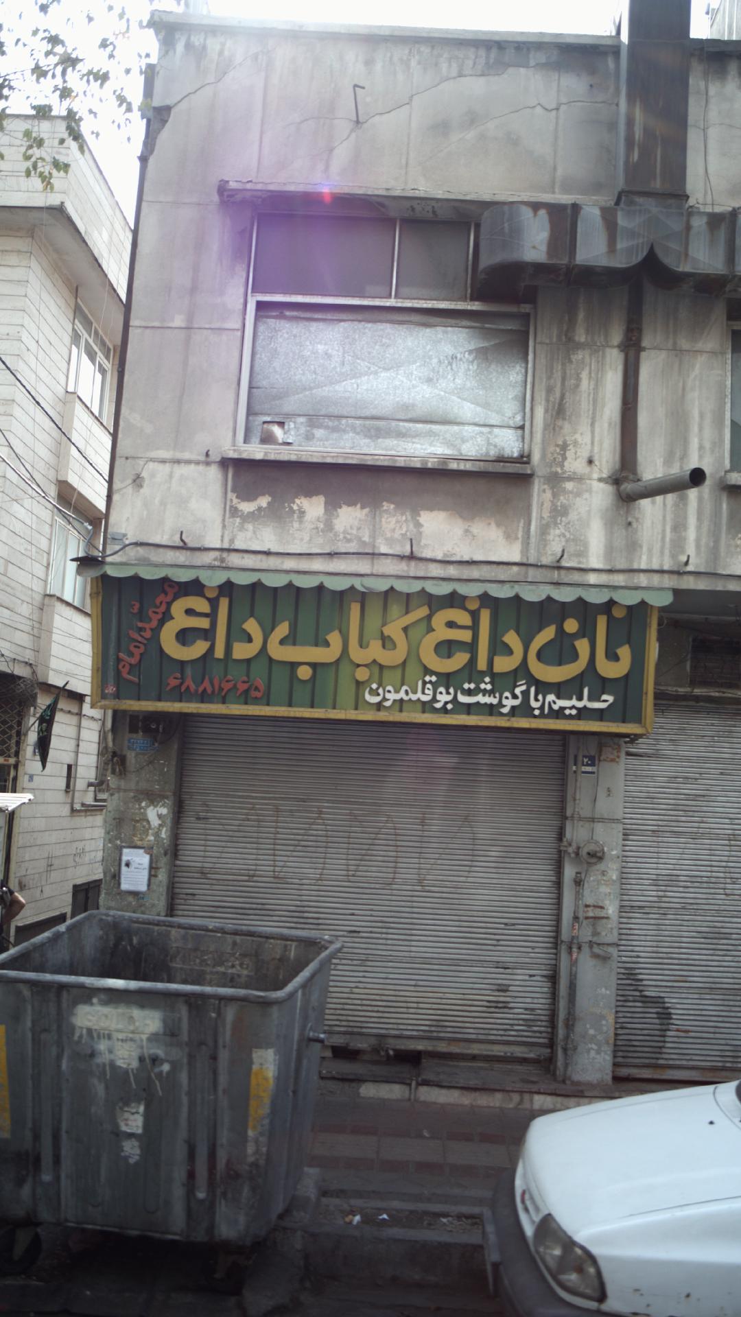 نان داغ کباب داغ محمد امام