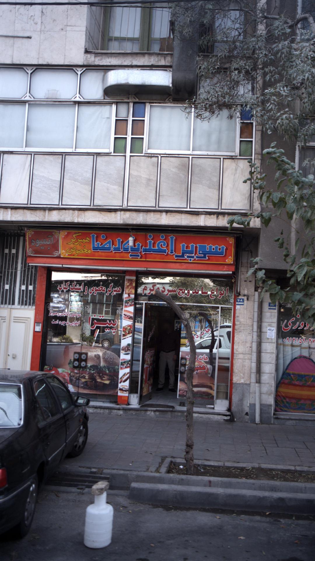 سوپر اغذیه رضا