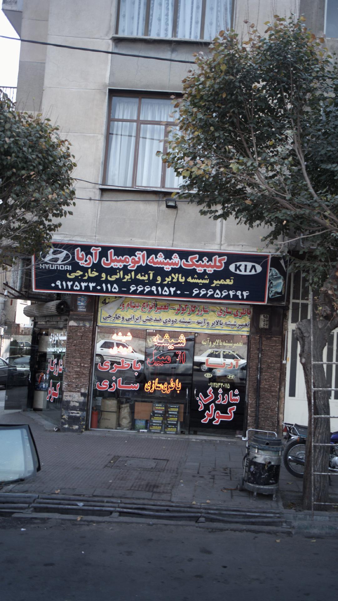 کلینیک شیشه اتومبیل آریا
