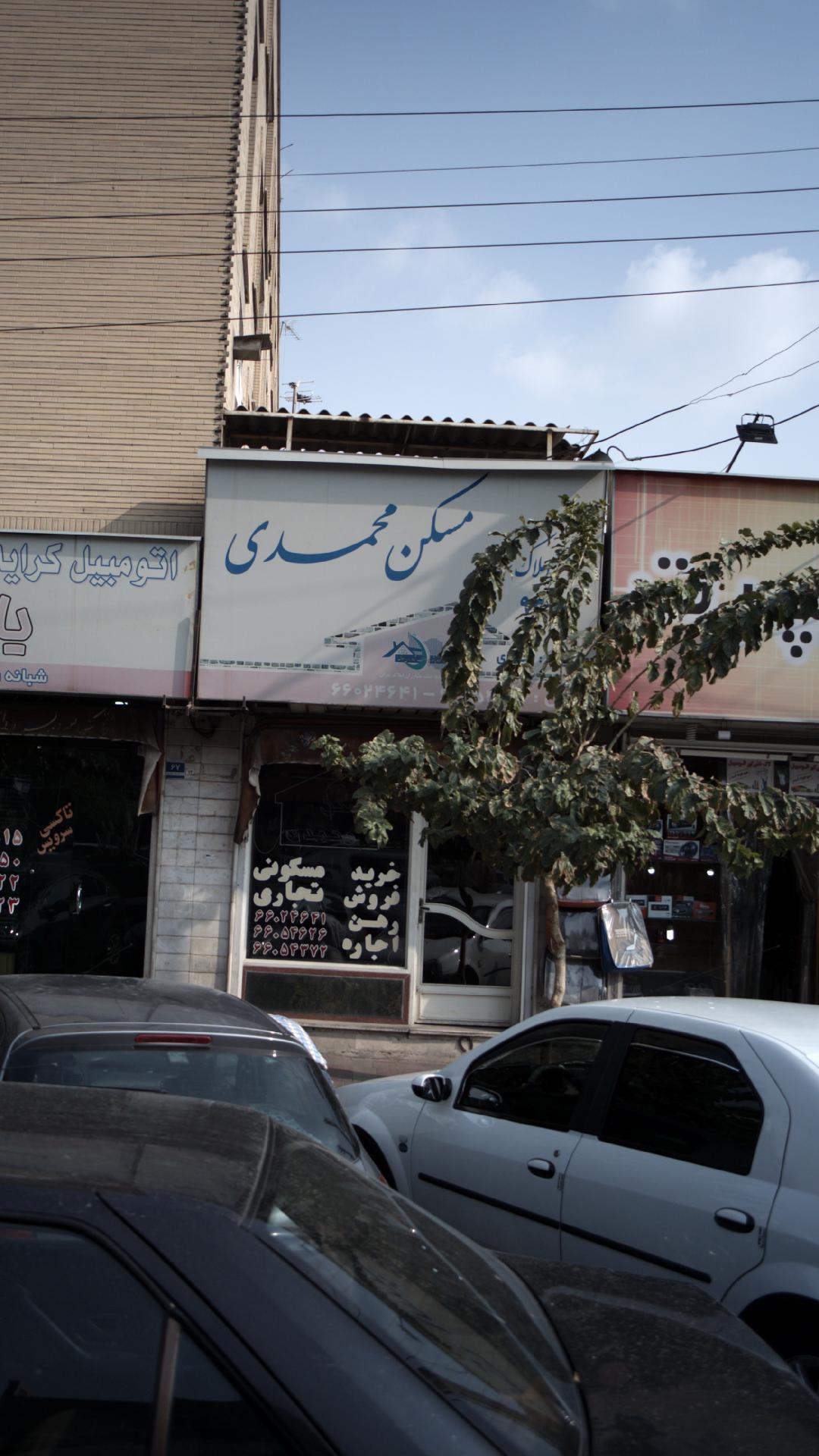 املاک مسکن محمدی