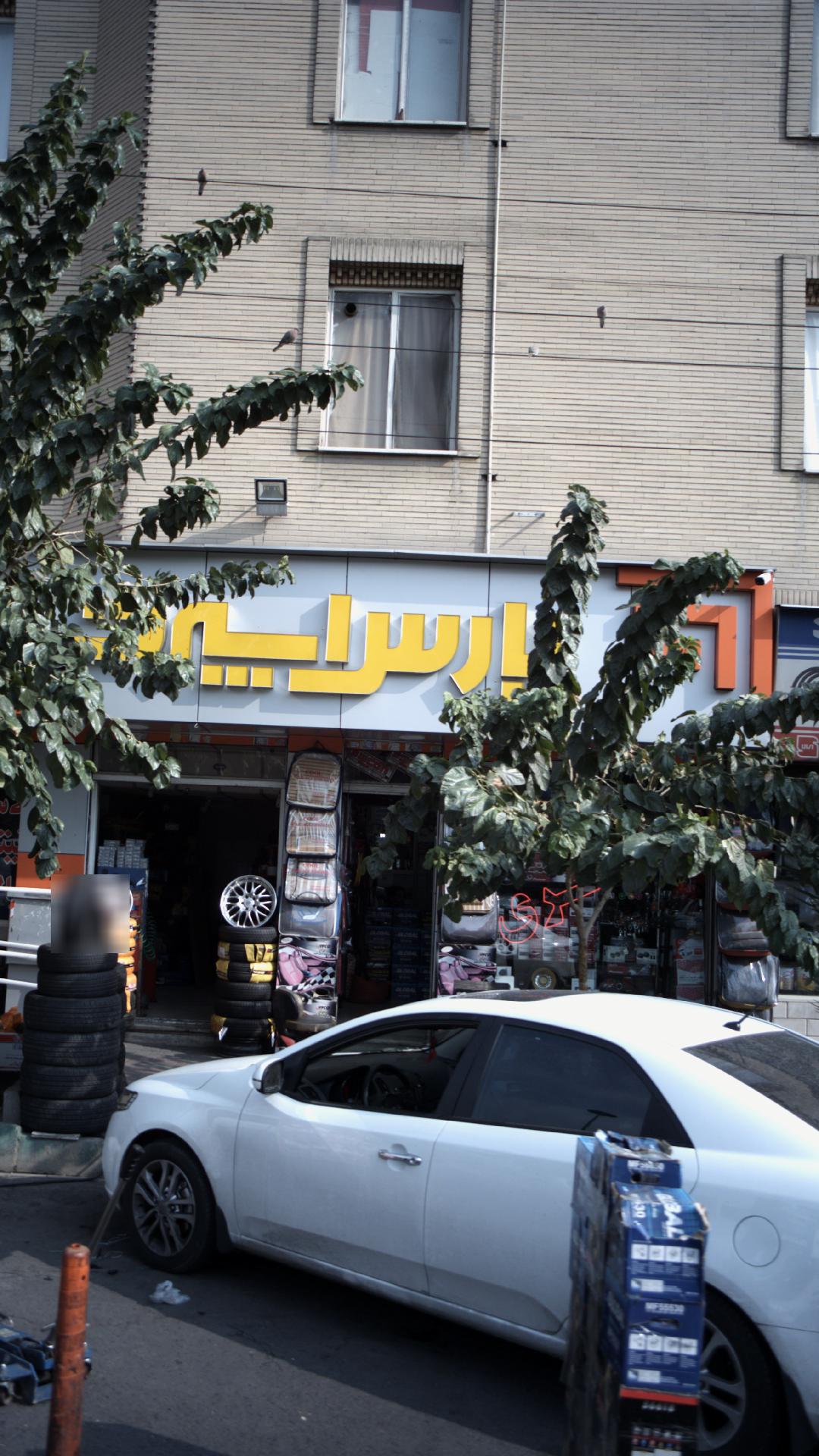 پارس اسپرت