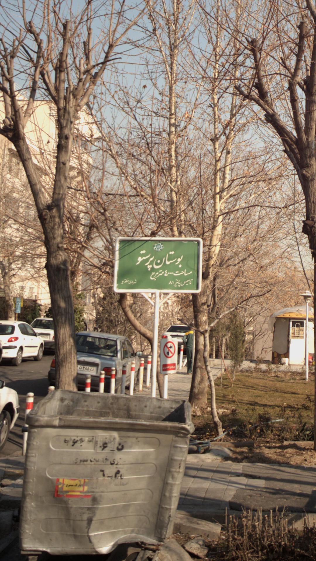 بوستان پرستو