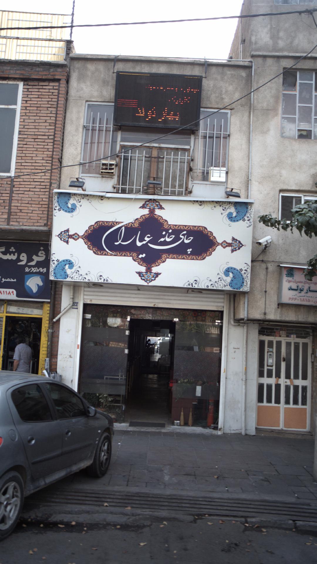 چایخانه عیاران
