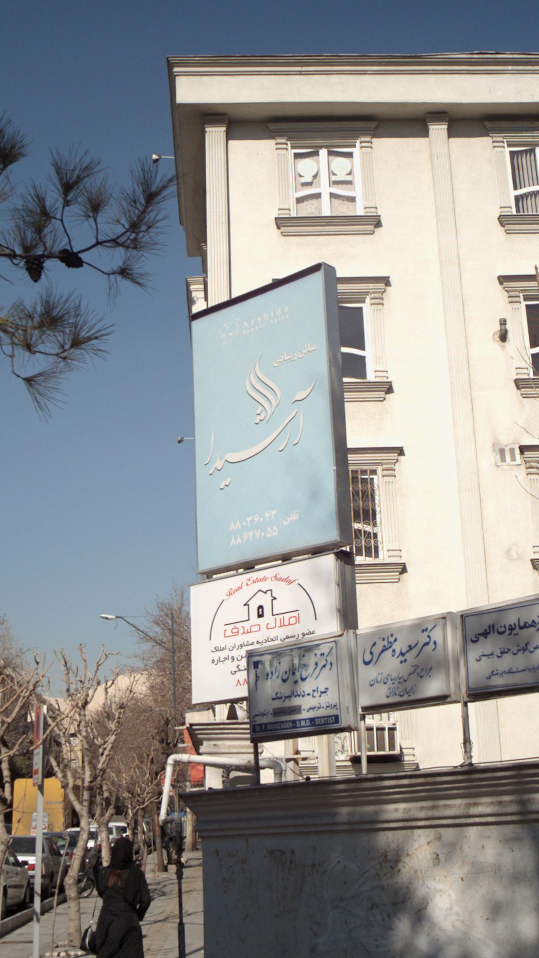 سالن زیبایی آرشیدا