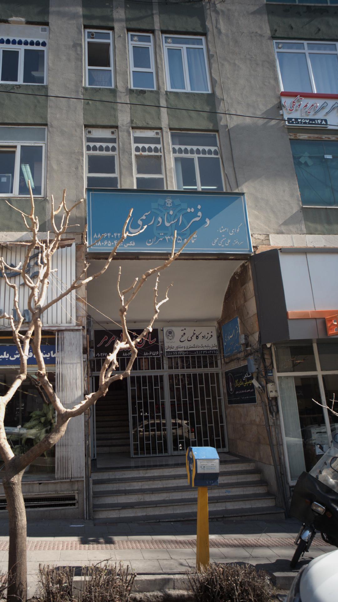 دفتر اسناد رسمی شماره ۳۷۵ تهران